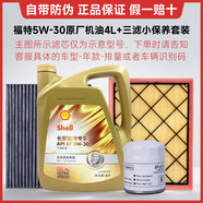 福特原廠機(jī)油全合成福睿斯?？怂姑傻蠚W翼博翼虎銳界嘉年華探險者專用 福特小保養(yǎng)：殼牌定制5w-30機(jī)油4L+三濾