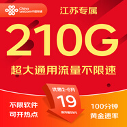 中國聯(lián)通流量卡聯(lián)通流量卡電話卡手機卡純上網(wǎng)大流量卡5G不限速大王卡長期套餐低月租 江蘇-19元210G通用+100分鐘-外省勿拍