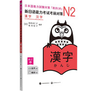 新日語能力考試考前對策：N2漢字（修訂版）