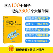 新東方 100個句子記完5500個六級單詞 俞敏洪經(jīng)典句子背單詞CET6六級詞匯積累