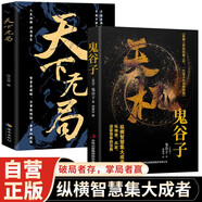 【全2冊】天機(jī)鬼谷子+天下無局 謀士謀略權(quán)謀智慧博弈書籍處世箴言為人處世智慧人際交往國學(xué)經(jīng)典縱橫智慧集大成者縱橫家兵家道家尊奉的寶典