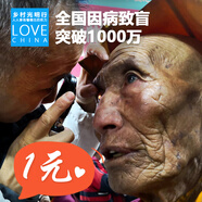 公益 守護偏遠地區(qū)困境老人 愛心慈善 公益 捐助 眼病救助 1元愛心