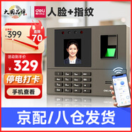 得力打卡考勤機(jī)人臉 指紋識別打卡機(jī)面部識別公司企業(yè)員工上下班簽到機(jī)語音播報打卡考勤手機(jī)智能考勤 網(wǎng)絡(luò)款|人臉+指紋【W(wǎng)iFi連接手機(jī)查看報表】