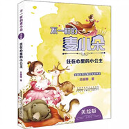 不一樣的麥小朵系列 麥爸爸的故事電臺(tái) 變來(lái)變?nèi)サ柠溞《?星星是天空的花朵 住在心里的小公主 幻想文學(xué)作品彩繪無(wú)注音版 住在心里的小公主