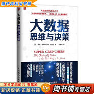 【用過(guò)的書(shū) 少量筆跡】 大數據思維與決策 【美】伊恩·艾瑞斯(Ian Ayres)著(zhù), 宮相真 譯