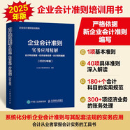 企業(yè)會(huì)計(jì)準(zhǔn)則實(shí)務(wù)應(yīng)用精解：會(huì)計(jì)科目使用+經(jīng)濟(jì)業(yè)務(wù)處理+會(huì)計(jì)報(bào)表編制（2025年版）