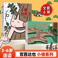 【全6冊】宮西達(dá)也小豬系列  正義之士繪本 狼與小豬別哭了3-4-5-6-7-8周歲書籍寶寶兒童故事書幼兒園繪本 宮西達(dá)也小豬系列【全6冊】