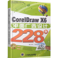 CorelDrawX6平面廣告設(shè)計(jì)228例（附DVD-ROM光盤(pán)1張）