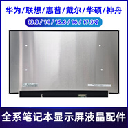 BOE適用聯(lián)想 惠普 戴爾 華為 神舟全系列13.3/14/15.6/16/17.3/18寸筆記本液晶顯示屏幕維修更換升級 200-LED
