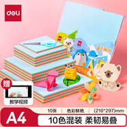 得力(deli)10張A4手工折紙 10色學(xué)生手工課彩紙幼兒園剪紙美術(shù)課堂創(chuàng)意DIY兒童文具生日開(kāi)學(xué)畢業(yè)禮物
