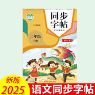 2025新版 二年級下冊語文同步字帖寫字課課練臨摹本 2下課本同步練字帖蒙紙版