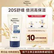 艾惟諾（Aveeno）艾維諾嬰兒潤膚乳 燕麥舒緩兒童面霜深層滋潤寶寶身體潤膚乳10g