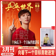 【王楚欽封面 乒乓世界2025年7月 冠軍背后的一個(gè)約定和三個(gè)生日愿望】乒乓世界雜志2025年10月起訂閱 體育運(yùn)動(dòng)乒乓球賽事教學(xué)技巧期刊 2025年3月【封面：王曼昱】