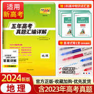 新高考2024版天利38套地理2019-2023年新高考五年高考真題匯編詳解地理 高中高三高考復(fù)習(xí)資料歷年高考真題試