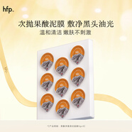 hfp果酸凈澈清潔面膜5g*9 泥膜去黑頭深層清潔毛孔護(hù)膚品男女 【次拋裝】果酸清潔泥膜5g*9