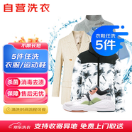 京東洗衣服務(wù) 衣鞋任洗5件 上門取送 去漬整形 價值2000元內(nèi)衣服鞋子