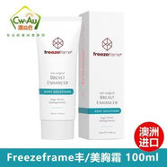 freezeframe澳洲Freezeframe 豐美胸霜/膏 豐滿安全提拉緊致無激素100ml/支 澳洲Freezeframe豐美胸霜/膏豐