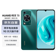 華為暢享 70 6000mAh大電池 長續(xù)航 暢享X鍵一鍵直達(dá) 256GB 翡冷翠 鴻蒙智能手機