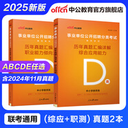 中公教育事業(yè)單位考試用書2025事業(yè)編abcde類真題教材聯(lián)考職業(yè)能力傾向測驗和綜合應用能力  陜西湖北貴州云南重慶湖北山西黑龍江江西遼寧吉林內蒙古廣西新疆四川青海西藏內蒙古包頭湖南浙江事業(yè)單位c類 