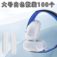 靚韻 網(wǎng)吧網(wǎng)咖無(wú)紡布一次性頭戴式耳機(jī)套游戲吃雞跑步防塵防汗保護(hù)耳罩 運(yùn)動(dòng)聽(tīng)歌音樂(lè)LOL干凈簡(jiǎn)約 大號(hào)白（適9-13CM耳機(jī)）100只散散