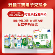 安佳進(jìn)口牛奶電子兌換卡年卡可兌換12期 可一鍵禮贈