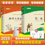 九年級(jí)上冊(cè)推薦必讀:簡愛+唐詩三百首（套裝2冊(cè)）（贈(zèng)名師視頻課）