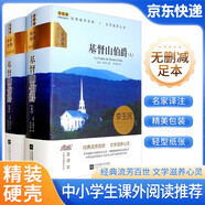 [老師推薦] 基督山伯爵 上冊+下冊 青少年學(xué)生必讀課外閱讀世界經(jīng)典文學(xué)名著(zhù)閱讀 學(xué)校推薦班主任推薦學(xué)生新課標必讀名著(zhù)課外閱讀書(shū)籍 精裝版全譯本名家名譯 國際大獎小說(shuō) 國際獲獎小說(shuō) 大悅讀