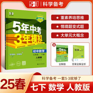 曲一線 初中數(shù)學(xué) 七年級下冊 人教版 2025春初中同步5年中考3年模擬五三
