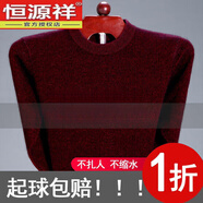 恒源祥發(fā)熱不起球羊毛絨衫男士中老年毛衣加厚高領(lǐng)長(zhǎng)袖針織打底衫 圓 領(lǐng)酒紅 M 165適合100-120斤