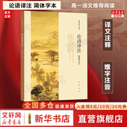 【新版】論語譯注 楊伯峻 簡體字本 中華書局 國學(xué)書籍 世界名著 高中課外讀物閱讀人文社科正版書籍 新華文軒旗艦店 論語譯注