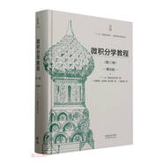 微積分學(xué)教程(第2卷第8版俄羅斯數(shù)學(xué)教材選譯)(精)