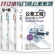 尺寸鏈與幾何公差設(shè)計(jì)6冊(cè)公差配合與測(cè)量從入門到精通  GD＆T幾何公差入門與提高 第2版+尺寸鏈那些事兒+幾何公差那些事兒+公差工程那些事兒 工裝夾具那些事兒 尺寸鏈計(jì)算方法及案例詳解 尺寸鏈公差計(jì)算