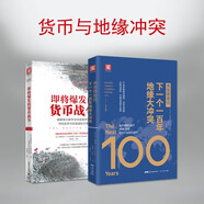 貨幣與地緣沖突：弗里德曼說，下一個(gè)一百年地緣大沖突+即將爆發(fā)的貨幣戰(zhàn)爭(zhēng)（套裝共2冊(cè)）