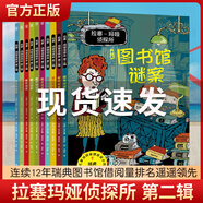 拉塞瑪婭偵探所二三輯全套30冊(cè)正版拉塞瑪雅小學(xué)生外國偵探推理小 拉塞-瑪婭偵探所第二輯(全10冊(cè)