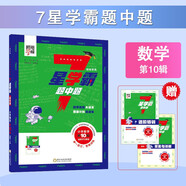 25春 7星學(xué)霸題中題數(shù)學(xué)第10輯 五年級(jí)下冊(cè)數(shù)學(xué)奧數(shù)舉一反三提升訓(xùn)練 小學(xué)數(shù)學(xué)人教北師蘇教 經(jīng)綸學(xué)典