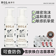 赫拉（HOLA）牛奶雪膚煥白潔面慕斯奶香美白氨基酸泡沫洗面奶男女敏感肌保濕 150ml發(fā)2瓶-送隨機面膜3片