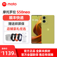 摩托羅拉 moto S50 Neo【現貨速發(fā) 贈送禮品】應用六開(kāi) 青田 12GB+512GB 【全新未拆封】