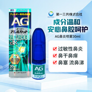 【5種成分升級】第一三共AG過敏性鼻炎噴霧鼻水劑鼻塞噴劑鼻寧噴霧噴鼻水原裝進(jìn)口 【5種成分升級】皮膚敏感溫和型30ml