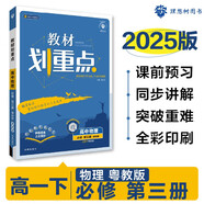 2025版高中教材劃重點(diǎn) 高一下 物理 必修 第三冊 粵教版 教材同步講解 理想樹(shù)圖書(shū)