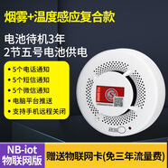 立可安煙霧報警器學(xué)校煙感報警器物聯(lián)網(wǎng)連手機打電話(huà)看宿舍養老防火智能 818煙溫一體NB電信卡自動(dòng)撥號打