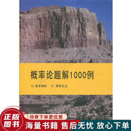 正版舊書 概率論題解1000例