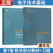 電子技術(shù)基礎(chǔ) 第七版 第7版 數(shù)字部分 教材+學(xué)習(xí)輔導(dǎo)與習(xí)題解答 第7版 康華光【套裝2冊(cè)】 高