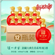 國窖1573【封藏大典】生肖系列紀(jì)念酒 收藏送禮 52度 100mL 12瓶 蛇年