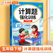 斗半匠計算題強化訓(xùn)練五年級下冊數(shù)學(xué)口算題卡口算計算天天練小學(xué)數(shù)學(xué)專項同步練習(xí)冊每日一練100題強化訓(xùn)練