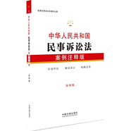 中華人民共和國民事訴訟法：案例注釋版（第4版）