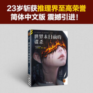 世界末日前的謀殺 亂步獎獲獎作震撼引進！末日即將來臨，人變得愚蠢、瘋狂、殘忍！讀客懸疑文庫 小說