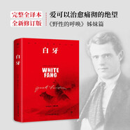 創(chuàng  )美工廠(chǎng) 白牙 杰克倫敦著(zhù) 未刪減版 野性的呼喚姊妹篇 比肩狼圖騰 狼王夢(mèng) 世界名著(zhù)文學(xué)小說(shuō)