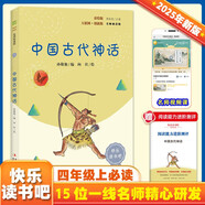 中國古代神話（彩插版）快樂讀書吧四年級上冊推薦閱讀