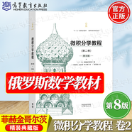 包郵 俄羅斯數學(xué)教材選譯 微積分學(xué)教程菲赫金哥爾茨第八版+數學(xué)分析卓里奇第七版+數學(xué)分析原理第九版+那湯松實(shí)變函數論第五版 經(jīng)典數學(xué)精裝典藏版課程教材 微積分學(xué)教程第八版（第二卷）