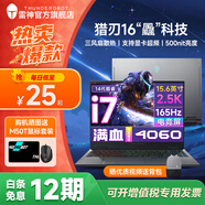 雷神獵刃16【白條十二期】酷睿I7/II9HX高性能游戲筆記本骨灰級手提電腦2.5K屏暢玩黑神話(huà)悟空 i7-14650HX/滿(mǎn)血4060/240HZ DDR5 16G內存+1T固態(tài)標配